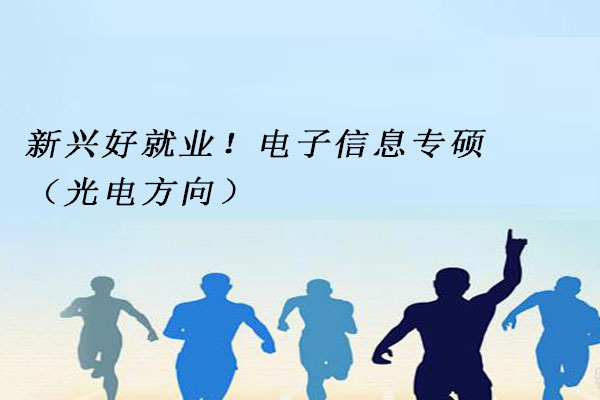 电子信息专硕